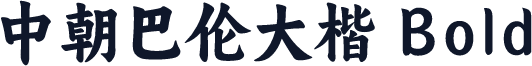 中朝巴伦大楷 Bold