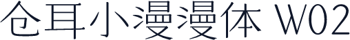 仓耳小漫漫体 W02