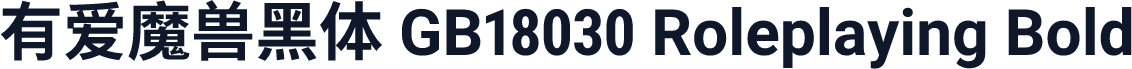 有爱魔兽黑体 GB18030 Roleplaying Bold