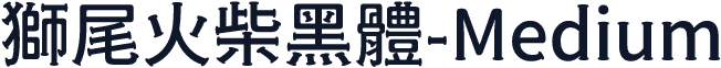獅尾火柴黑體-Medium