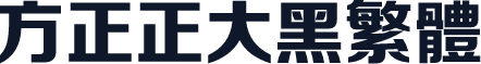 方正正大黑繁体