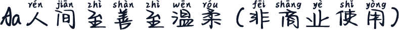 Aa人间至善至温柔 (非商业使用)