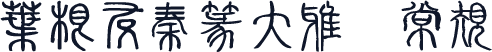 叶根友秦篆大雅 常规