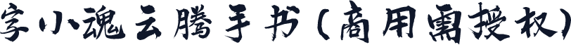 字小魂云腾手书(商用需授权)