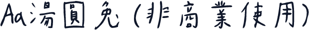 Aa汤圆兔 (非商业使用)