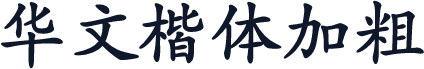 华文楷体加粗