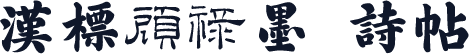 汉标顾禄墨跡诗帖