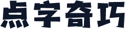 点字奇巧