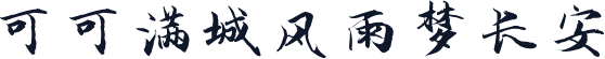 可可满城风雨梦长安