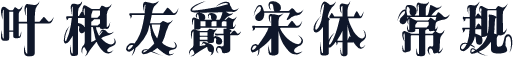 叶根友爵宋体 常规