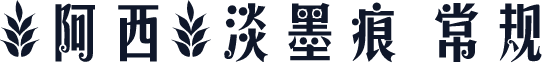 【阿西】淡墨痕 常规