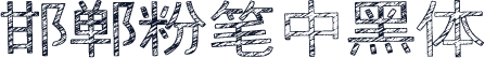 邯郸粉笔中黑体