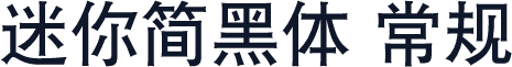 迷你简黑体 常规