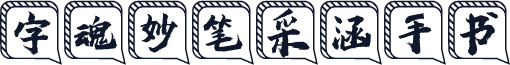 字魂妙笔采涵手书