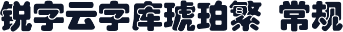 锐字云字库琥珀繁 常规
