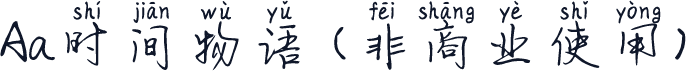 Aa时间物语 (非商业使用)