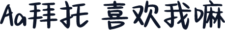 Aa拜托 喜欢我嘛