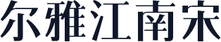 尔雅江南宋