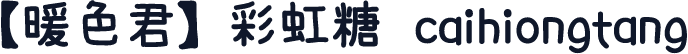 【暖色君】彩虹糖 caihiongtang