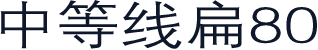中等线扁80