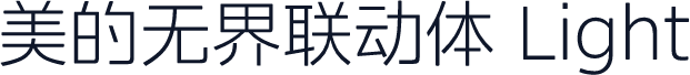 美的无界联动体 Light