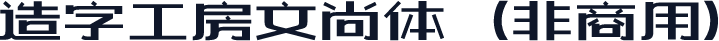 造字工房文尚体（非商用）