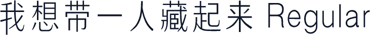 我想带一人藏起来 Regular