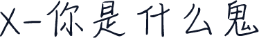 X-你是什么鬼