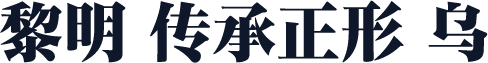 黎明 传承正形 乌