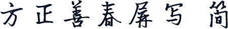 方正善春屏写 简