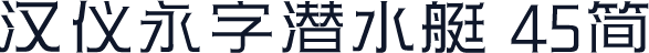 汉仪永字潜水艇 45简