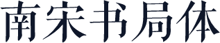 南宋书局体