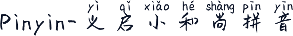 Pinyin-义启小和尚拼音