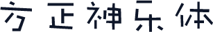 方正神乐体