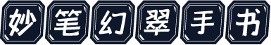妙笔幻翠手书