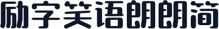 励字笑语朗朗简