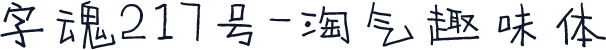 字魂217号-淘气趣味体