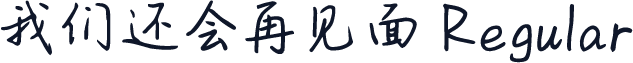 我们还会再见面 Regular