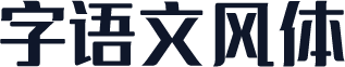 字语文风体