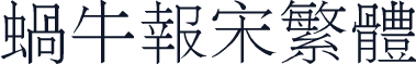 蜗牛报宋繁体