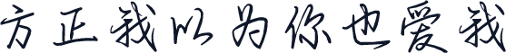 方正我以为你也爱我