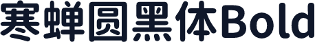 寒蝉圆黑体Bold