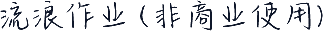 流浪作业 (非商业使用)