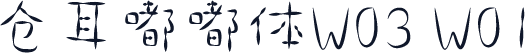 仓耳嘟嘟体W03 W01
