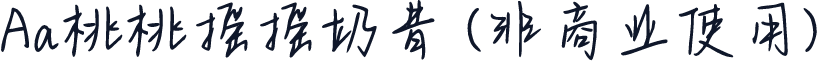 Aa桃桃摇摇奶昔 (非商业使用)