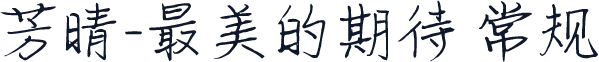 芳晴-最美的期待 常规