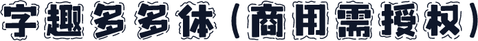 字趣多多体(商用需授权)