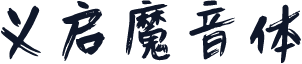 义启魔音体