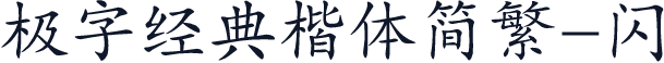 极字经典楷体简繁-闪