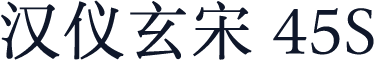 汉仪玄宋 45S
